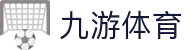 九游(NINE GAME)体育·官方网站-中国智慧体育科技领导者